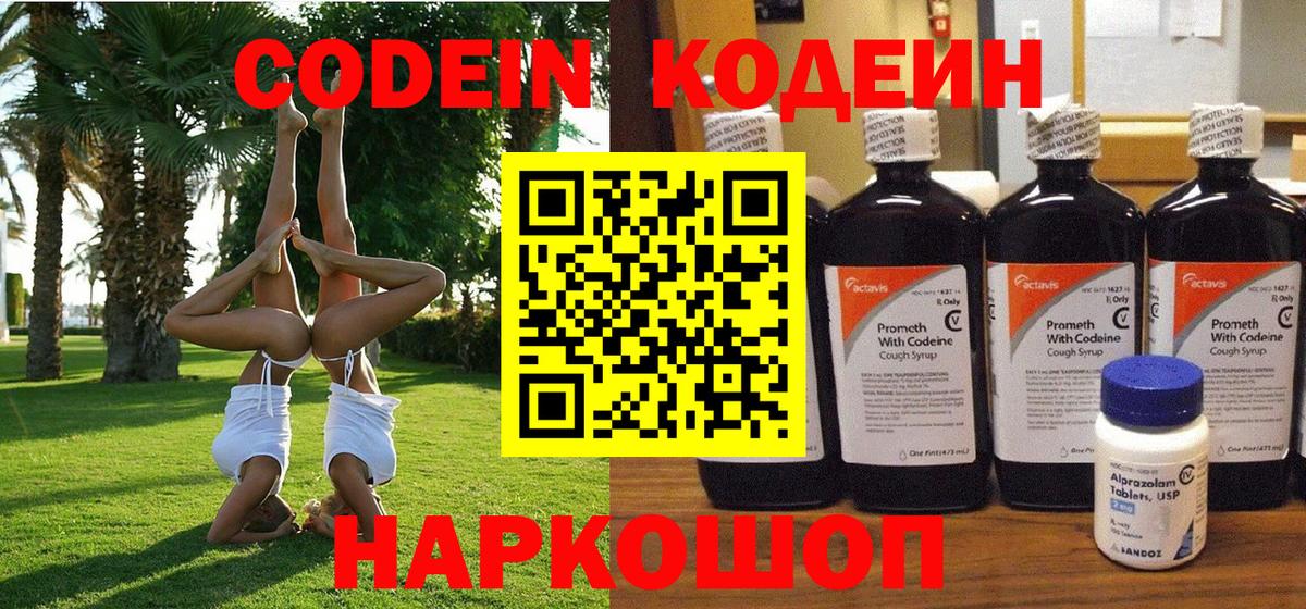 Codein напиток Lean (лин)  Codein Purple Drank  Вход с VPN  Приморско-Ахтарск 