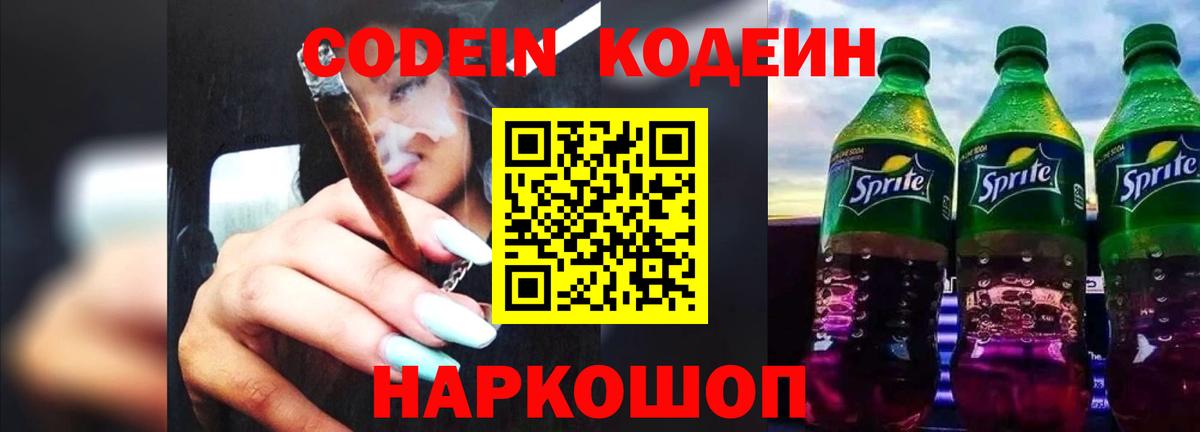 Codein напиток Lean (лин) Приморско-Ахтарск